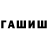 ГАШ хэш xjnx